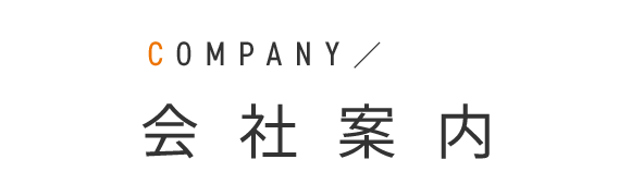 会社案内