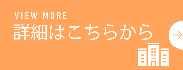 詳細はこちらから